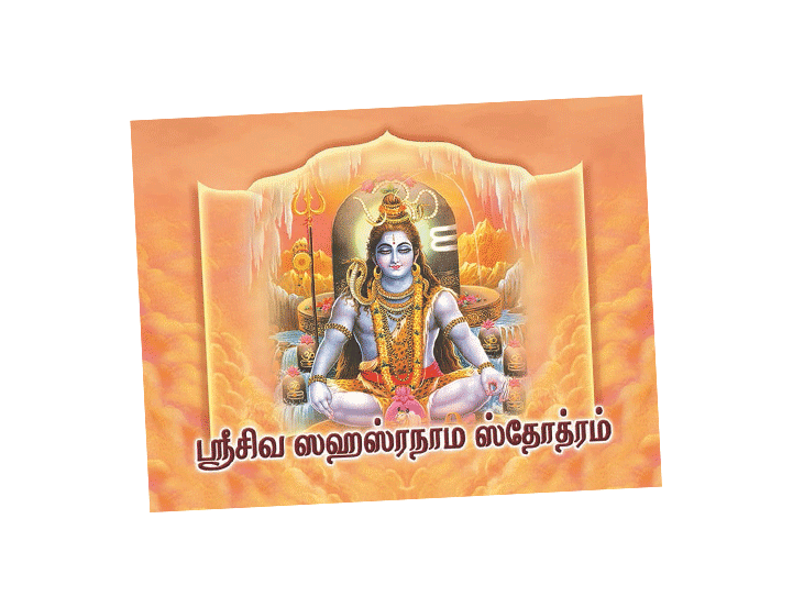 Sri Siva Sahasranama Stotram (Poc. Edn) (Tamil)