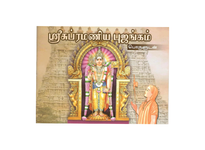 Sri Subrahmanya Bhujangam (Tamil) (Paperback) Sri Subrahmanya Bhujangam (Tamil) (Paperback)