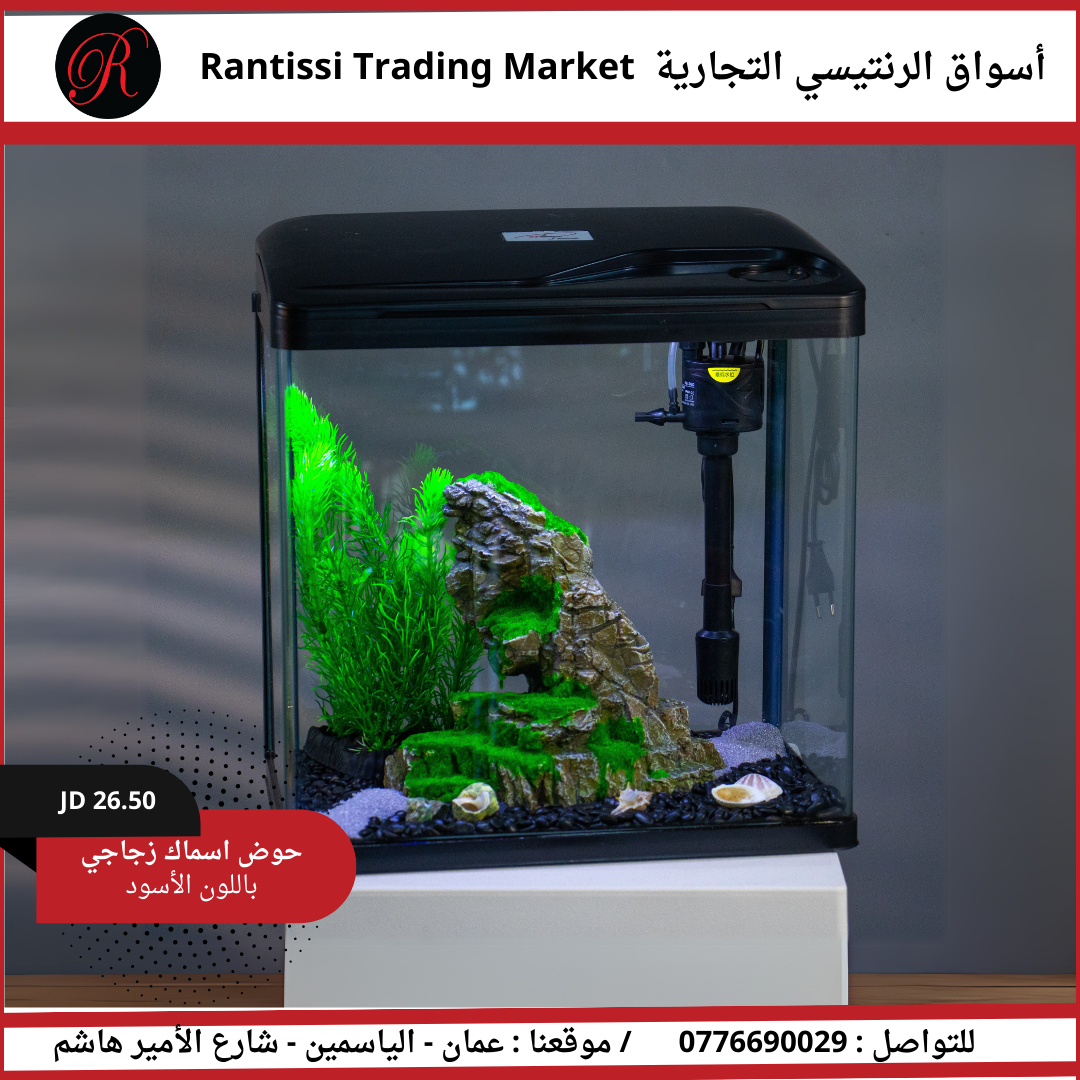 حوض أسماك زجاجي باللون الأسود