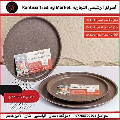 صواني جرانيت دائري