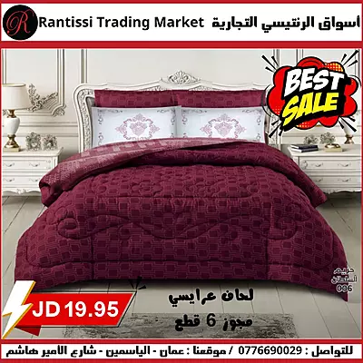 لحاف عرايسي مجوز 6 قطع  لون خمري