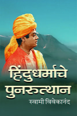 Hindu Dharmache Punarutthan (Marathi)