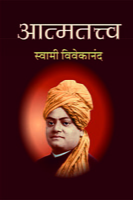 Atmatattva (आत्मतत्त्व :स्वामी विवेकानंद)