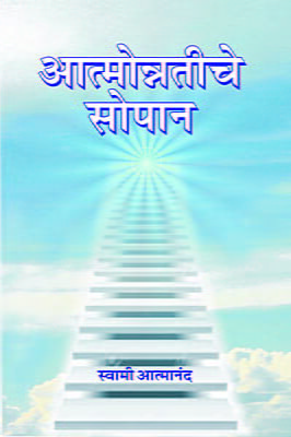Atmonnatiche Sopan (आत्मोन्नतीचे सोपान)