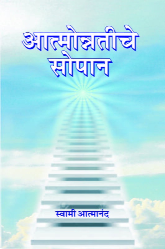 Atmonnatiche Sopan (आत्मोन्नतीचे सोपान) Atmonnatiche Sopan (आत्मोन्नतीचे सोपान)
