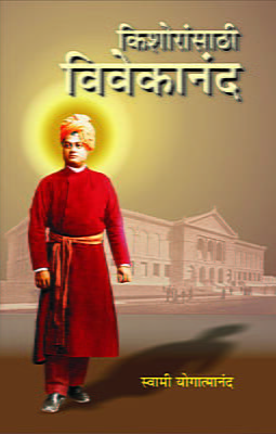 Kishoransathi Vivekananda (Marathi)