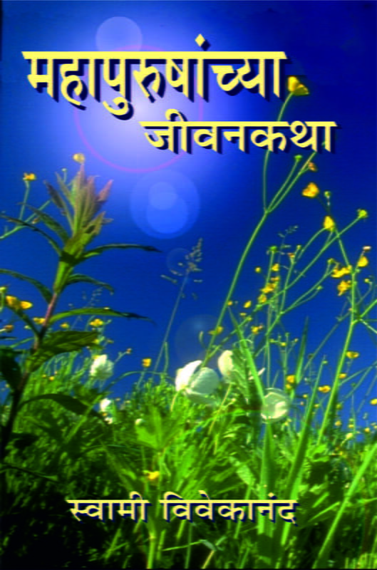 Mahapurushanchya Jivan Katha (Marathi) Mahapurushanchya Jivan Katha (Marathi)