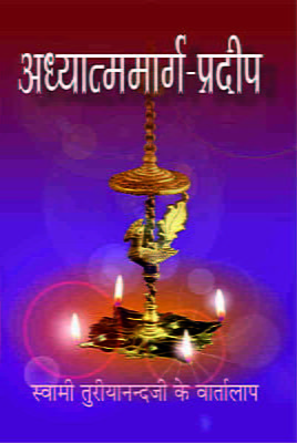 Adhyatma Marga Pradip (अध्यात्ममार्गप्रदीप - स्वामी तुरीयानन्दजी के वार्तालाप)