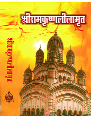 Sri Ramakrishna Lilamrit (श्रीरामकृष्ण लीलामृत)