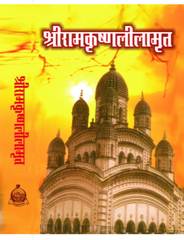 Sri Ramakrishna Lilamrit (श्रीरामकृष्ण लीलामृत) Sri Ramakrishna Lilamrit (श्रीरामकृष्ण लीलामृत)