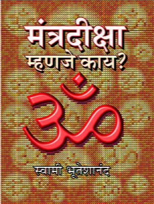 Mantra-Diksha Mhanje Kay (Marathi)