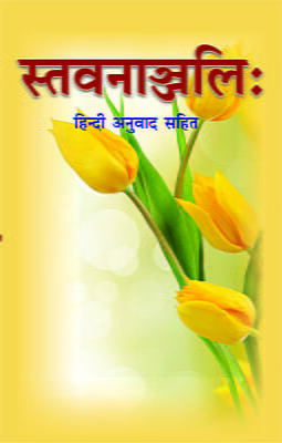 Stavananjali (स्तवनाञ्जलिः - हिन्दी अनुवाद सहित)