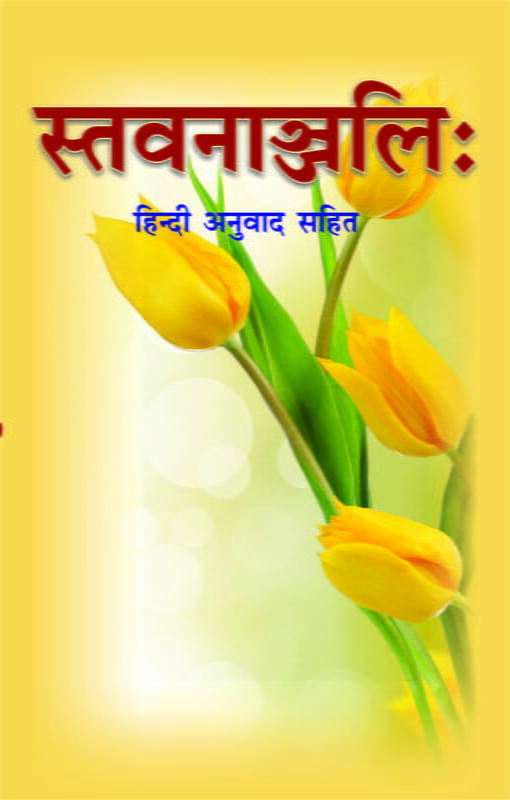 Stavananjali (स्तवनाञ्जलिः - हिन्दी अनुवाद सहित)
