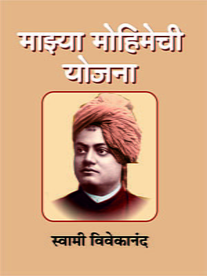 Mazya Mohimechi Yojana (Marathi)