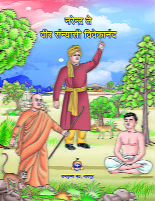 Narendra Te Veer Sanyasi Vivekananda (Marathi)