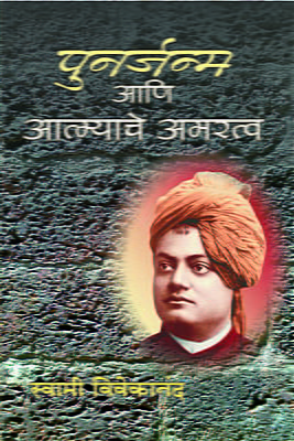 Punarjanma Ani Atmyache Amaratwa (Marathi)