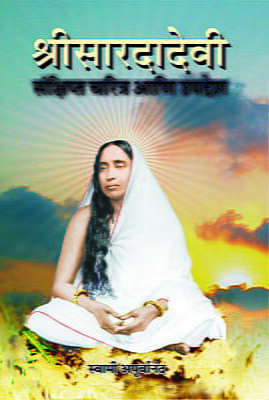Sri Saradadevi : Sankshipta Charitra (Marathi)