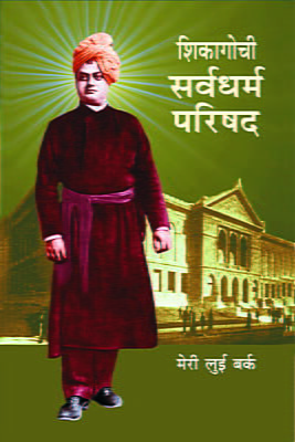 Chicagochi Sarva Dharma Parishad (Marathi)