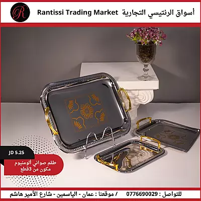 طقم صواني ألومنيوم 3 قطع