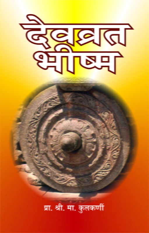 Devvrata Bhishma (Marathi) Devvrata Bhishma (Marathi)