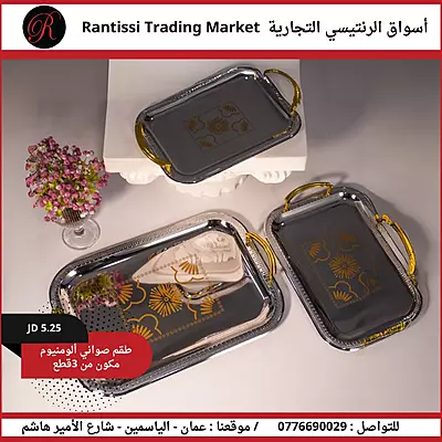طقم صواني ألومنيوم 3 قطع