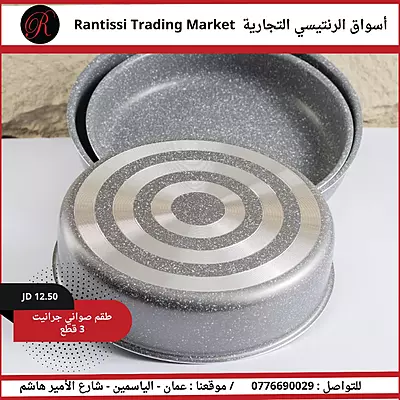 طقم صواني جرانيت 3 قطع