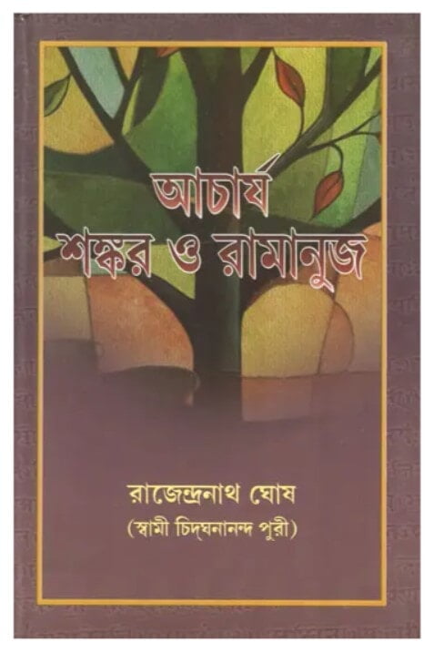 Acharya Sankar O Ramanuja (Bengali) (Deluxe) Acharya Sankar O Ramanuja (Bengali) (Deluxe)