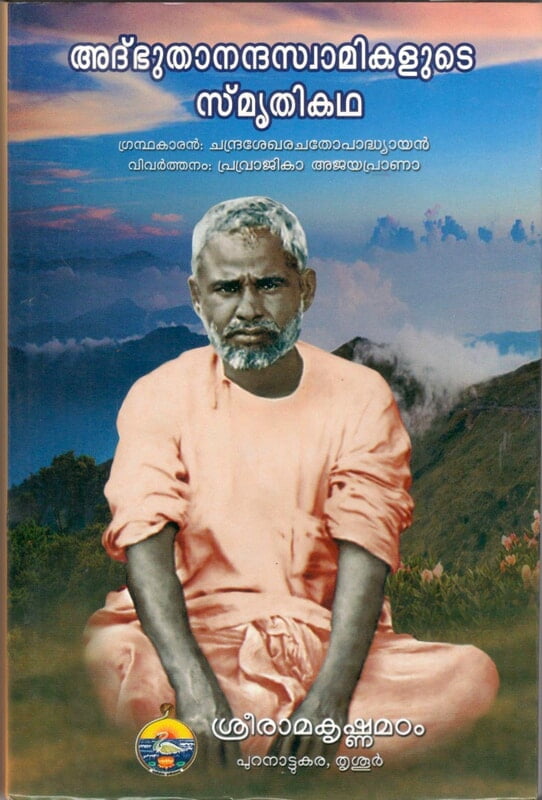 Adbhutanandaswamikalute Smritikatha (Malayalam) (Paperback) Adbhutanandaswamikalute Smritikatha (Malayalam) (Paperback)