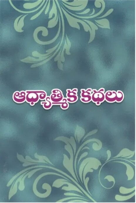 Adhyatmika Kathalu (Telugu) (Paperback)