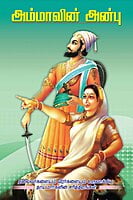 Ammavin Anbu (Tamil) Ammavin Anbu (Tamil)