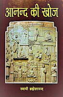 Ananda Ki Khoj (Hindi) (Paperback) Ananda Ki Khoj (Hindi) (Paperback)