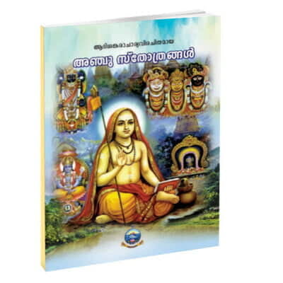 Anchu Stotrangal (Malayalam) (Paperback) Anchu Stotrangal (Malayalam) (Paperback)
