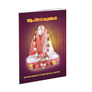 Aptavakyangal Sri Sarada Devi (Malayalam) (Paperback) Aptavakyangal Sri Sarada Devi (Malayalam) (Paperback)