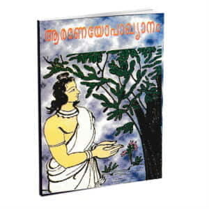 Araneyopakhyanam (Malayalam) (Paperback) Araneyopakhyanam (Malayalam) (Paperback)