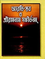 Arati Stav O Sri Ramnam Sankirtan (Bengali) (Paperback) Arati Stav O Sri Ramnam Sankirtan (Bengali) (Paperback)