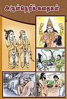 Arulneri Kathaigal (Tamil) Arulneri Kathaigal (Tamil)