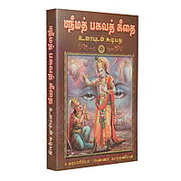 Srimad Bhagavad Gitai - Uraiyudan (Tamil) (Paperback) Srimad Bhagavad Gitai - Uraiyudan (Tamil) (Paperback)