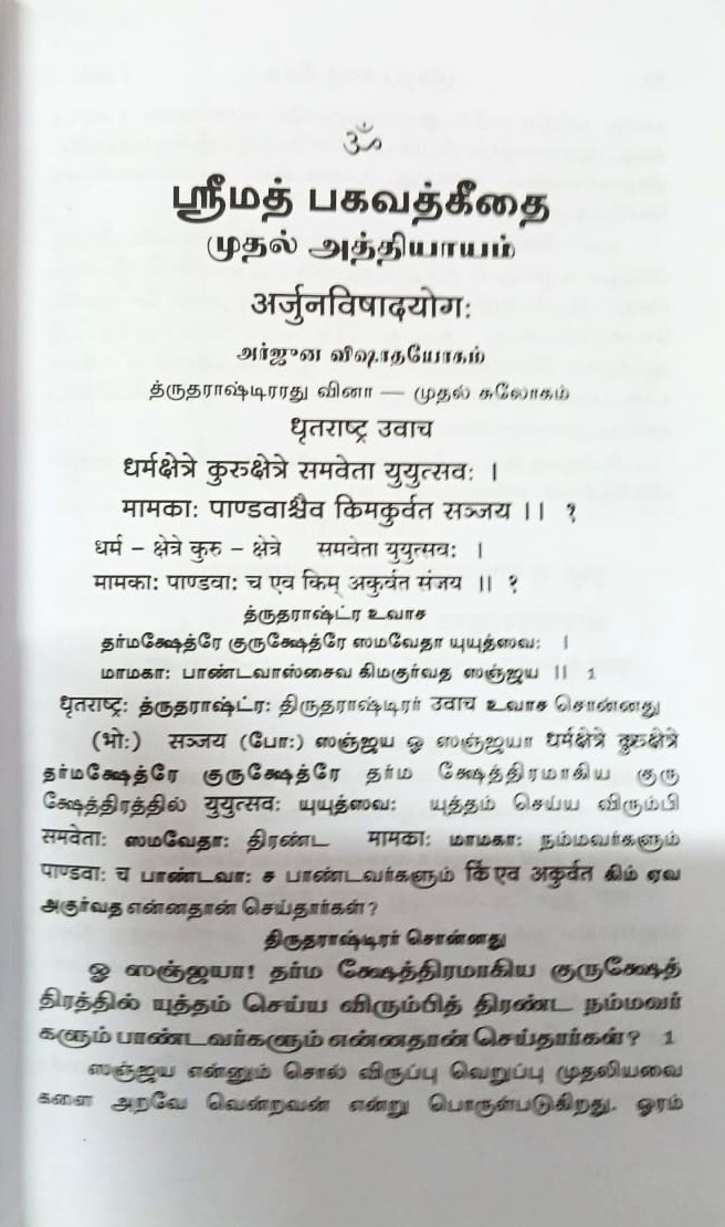 Srimad Bhagavad Geetai - Translated By Swami Chidbhavananda (Tamil) Srimad Bhagavad Geetai - Translated By Swami Chidbhavananda (Tamil)
