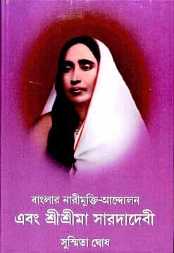 Bengalar Narimukti Andolan Ebang Sri Sri Ma Sarada Devi (Bengali) (Deluxe)