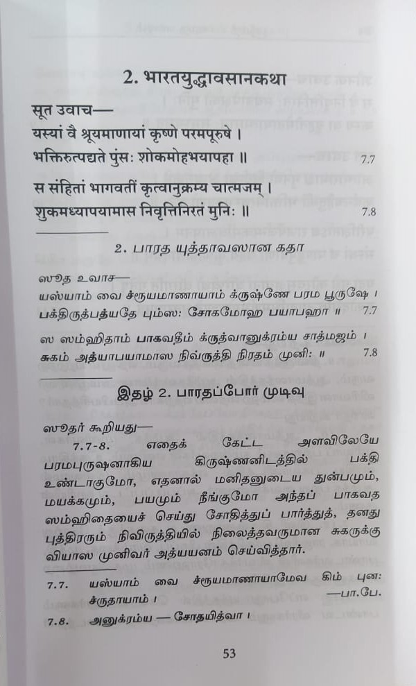 Srimad Bhagavata Saram Volume - 1 (Tamil) (Deluxe)