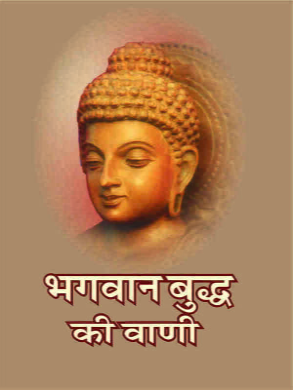 Bhagawan Buddha Ki Wani (Hindi) (Paperback) Bhagawan Buddha Ki Wani (Hindi) (Paperback)