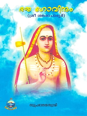 Bhaja Govindam (Malayalam) (Paperback)