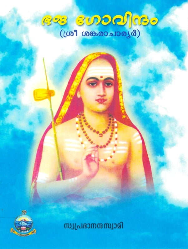 Bhaja Govindam (Malayalam) (Paperback) Bhaja Govindam (Malayalam) (Paperback)