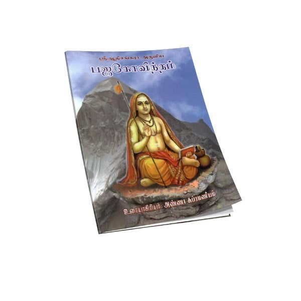 Bhaja Govindam (Tamil) Bhaja Govindam (Tamil)