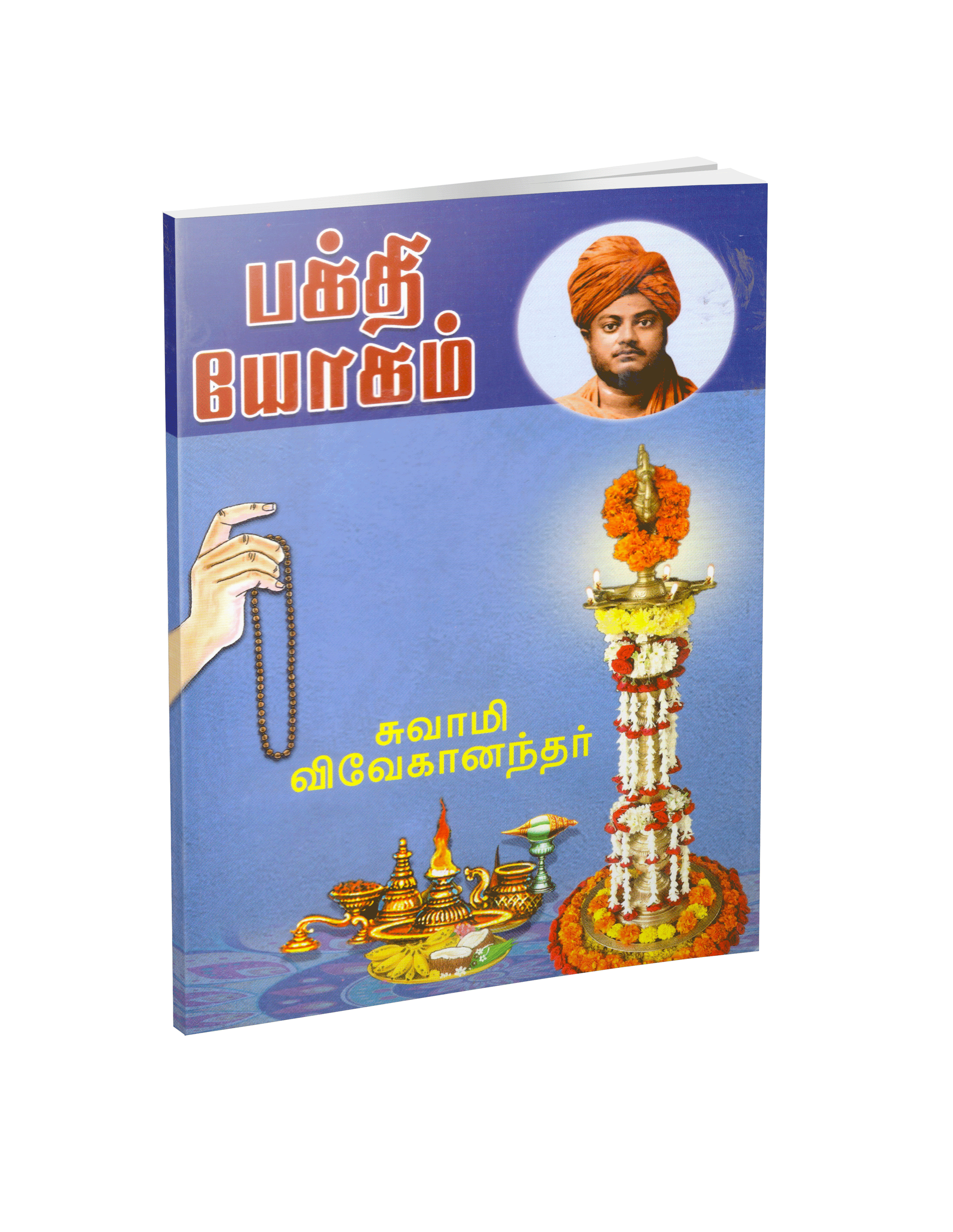 Bhakti Yogam (Tamil)