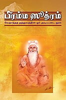 Brahma Sutram (Tamil) Brahma Sutram (Tamil)