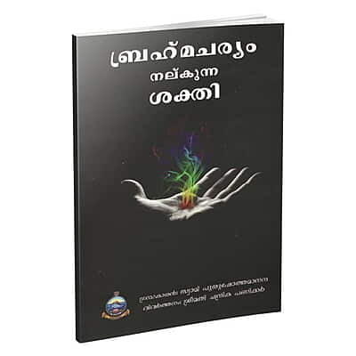 Brahmacharyam Nalkunna Sakti (Malayalam) (Paperback)
