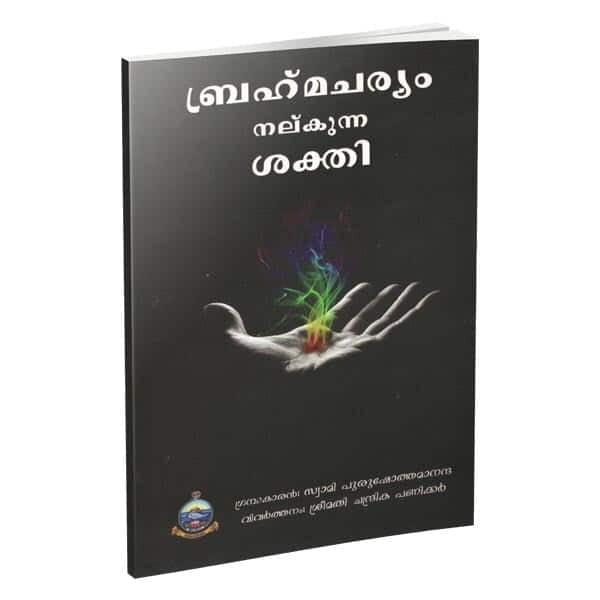 Brahmacharyam Nalkunna Sakti (Malayalam) (Paperback)