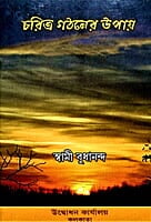 Charitra Gathaner Upay (Bengali) (Paperback) Charitra Gathaner Upay (Bengali) (Paperback)