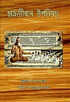 Chhatrajivane Upanishad (Bengali) (Paperback) Chhatrajivane Upanishad (Bengali) (Paperback)